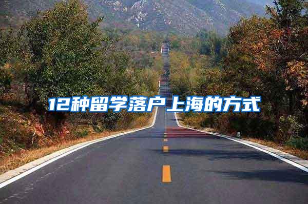 12种留学落户上海的方式