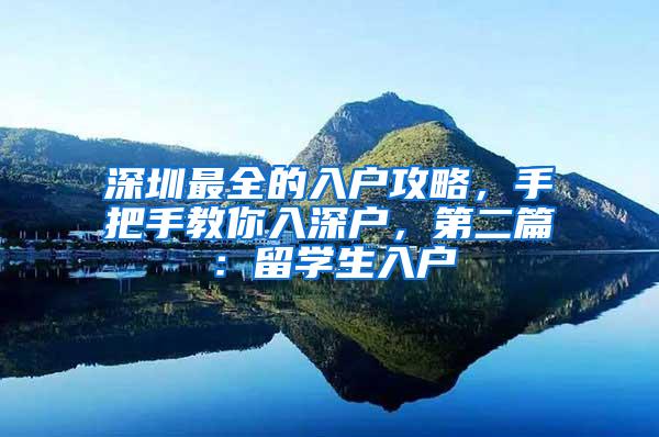 深圳最全的入户攻略，手把手教你入深户，第二篇：留学生入户