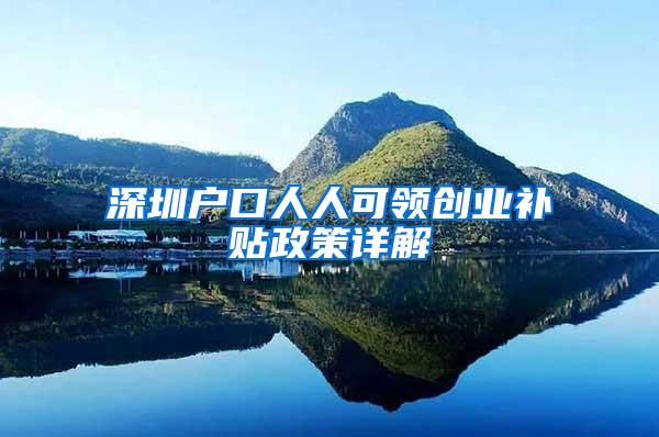 深圳户口人人可领创业补贴政策详解
