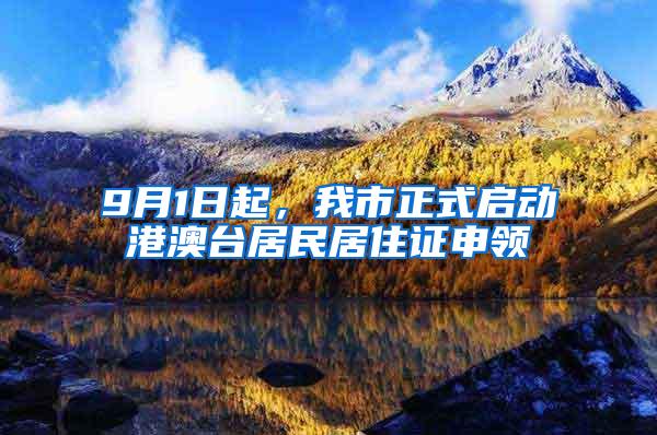 9月1日起，我市正式启动港澳台居民居住证申领