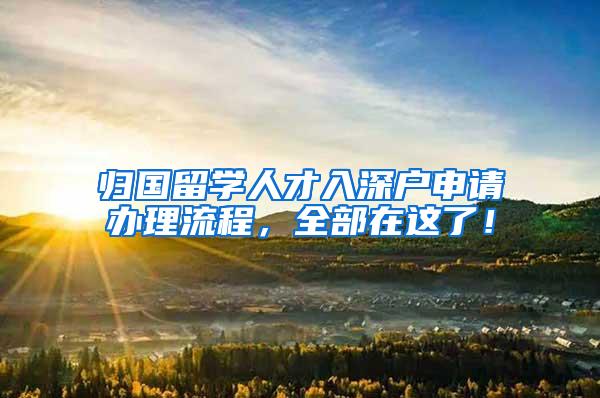 归国留学人才入深户申请办理流程，全部在这了！