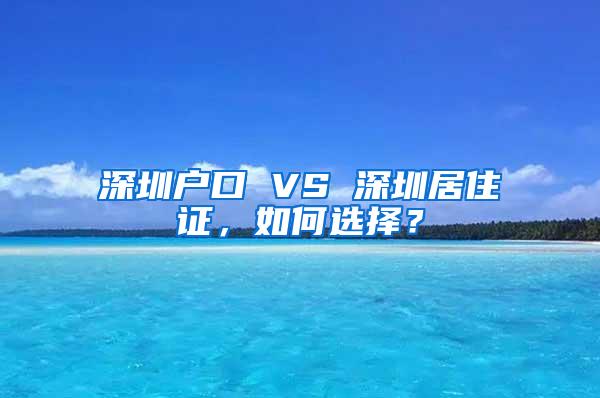 深圳户口 VS 深圳居住证，如何选择？