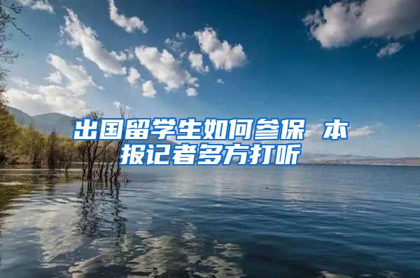 出国留学生如何参保 本报记者多方打听