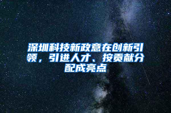 深圳科技新政意在创新引领，引进人才、按贡献分配成亮点