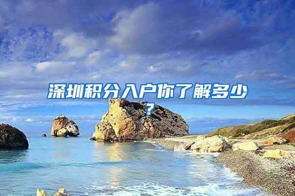 深圳积分入户你了解多少？