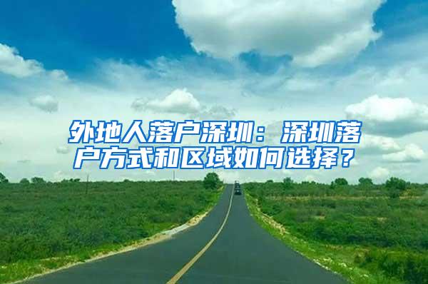 外地人落户深圳：深圳落户方式和区域如何选择？