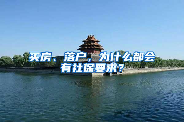 买房、落户，为什么都会有社保要求？