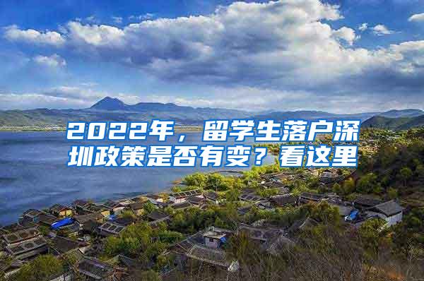 2022年，留学生落户深圳政策是否有变？看这里