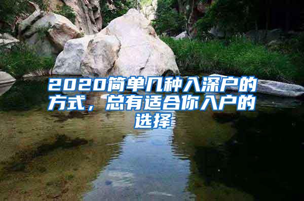2020简单几种入深户的方式，总有适合你入户的选择
