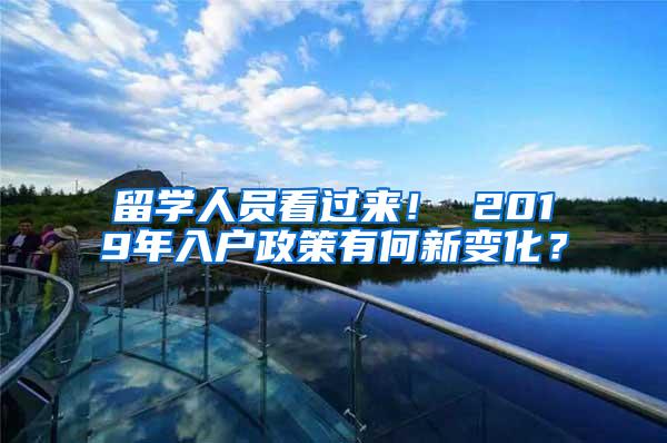 留学人员看过来！ 2019年入户政策有何新变化？