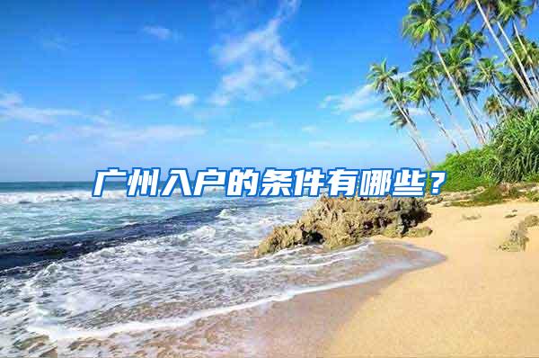 广州入户的条件有哪些？