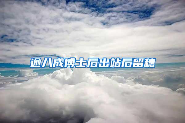 逾八成博士后出站后留穗