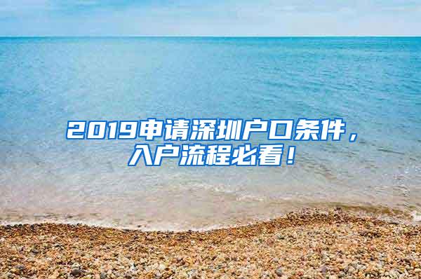 2019申请深圳户口条件，入户流程必看！