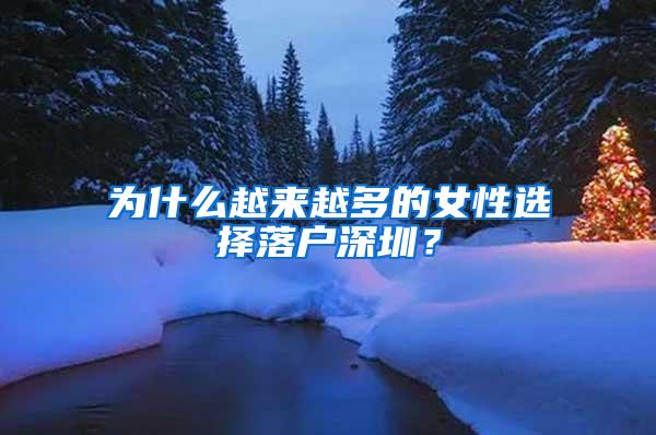 为什么越来越多的女性选择落户深圳？