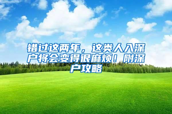 错过这两年，这类人入深户将会变得很麻烦！附深户攻略