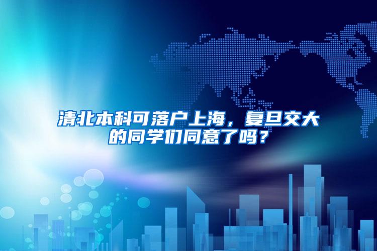 清北本科可落户上海，复旦交大的同学们同意了吗？