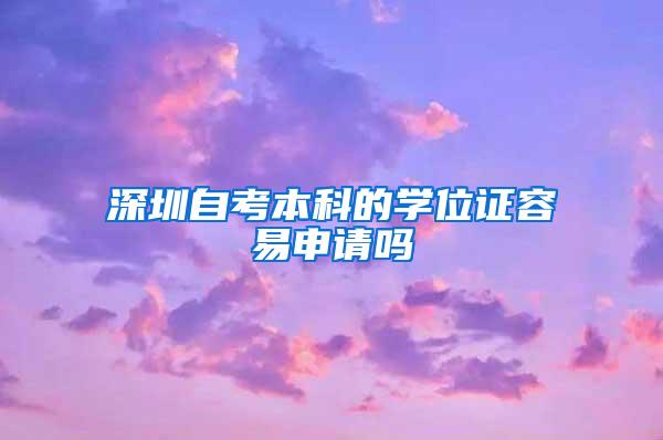 深圳自考本科的学位证容易申请吗