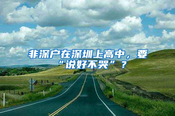 非深户在深圳上高中，要“说好不哭”？