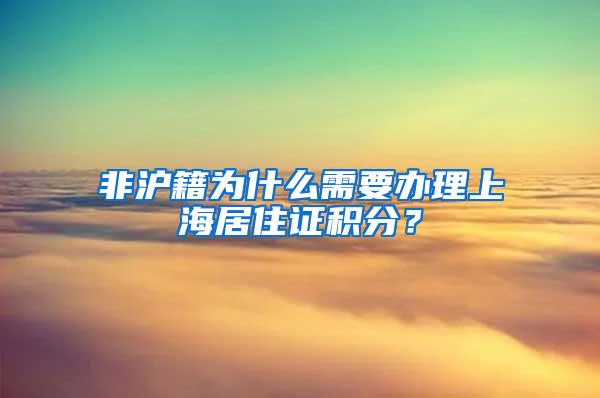 非沪籍为什么需要办理上海居住证积分？