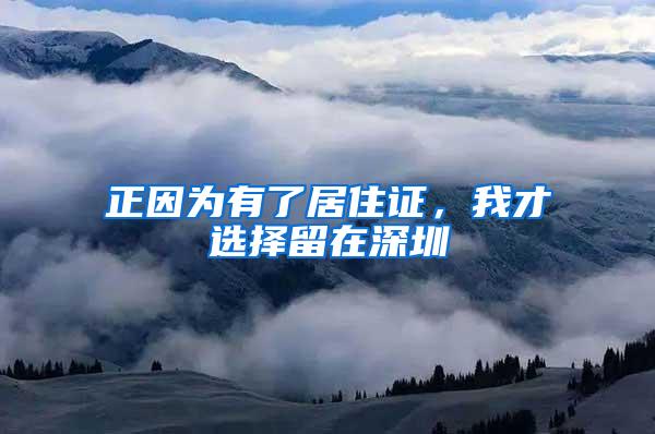 正因为有了居住证，我才选择留在深圳