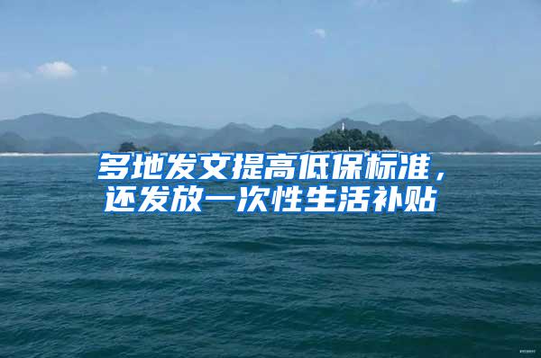 多地发文提高低保标准，还发放一次性生活补贴