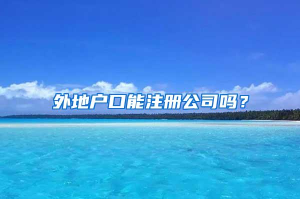 外地户口能注册公司吗？