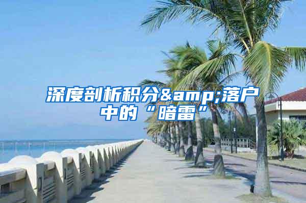 深度剖析积分&落户中的“暗雷”
