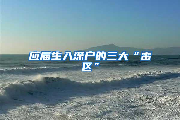 应届生入深户的三大“雷区”