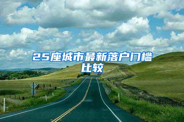 25座城市最新落户门槛比较