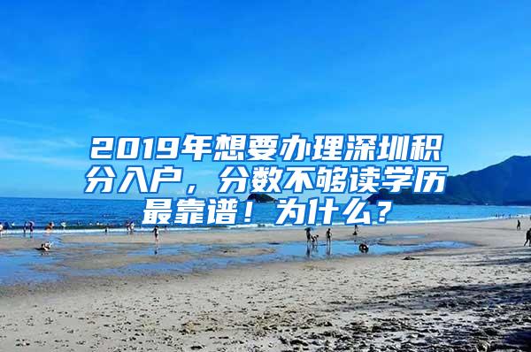 2019年想要办理深圳积分入户，分数不够读学历最靠谱！为什么？