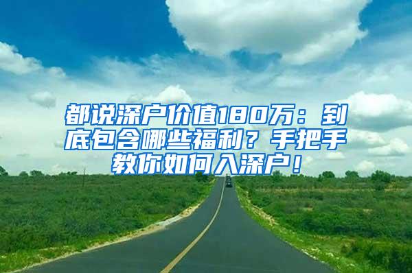 都说深户价值180万：到底包含哪些福利？手把手教你如何入深户！