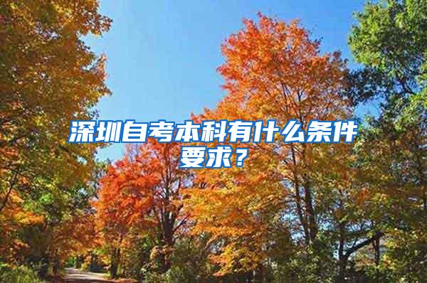 深圳自考本科有什么条件要求？
