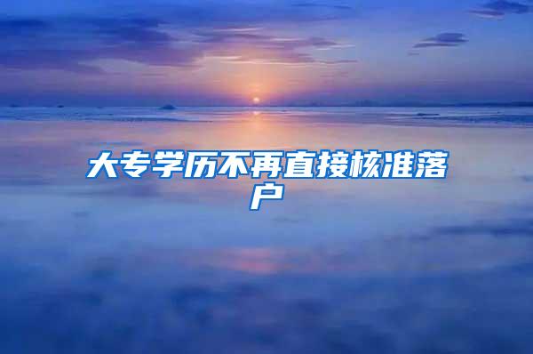 大专学历不再直接核准落户