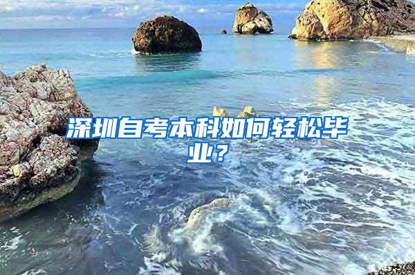 深圳自考本科如何轻松毕业？