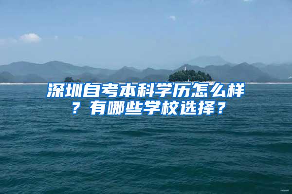 深圳自考本科学历怎么样？有哪些学校选择？