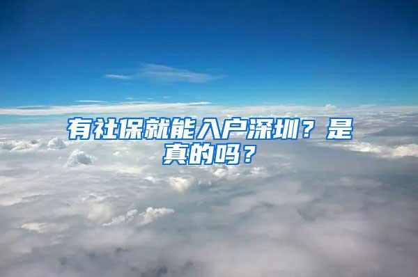 有社保就能入户深圳？是真的吗？