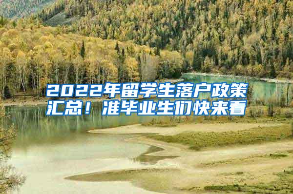 2022年留学生落户政策汇总！准毕业生们快来看