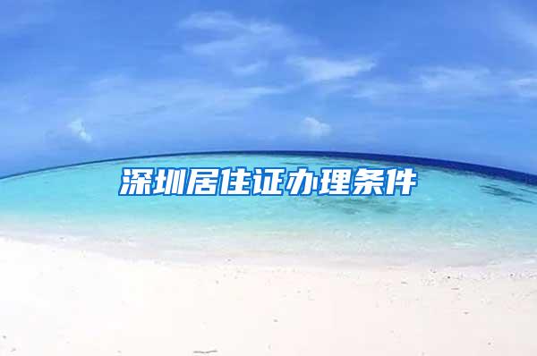 深圳居住证办理条件