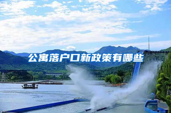 公寓落户口新政策有哪些