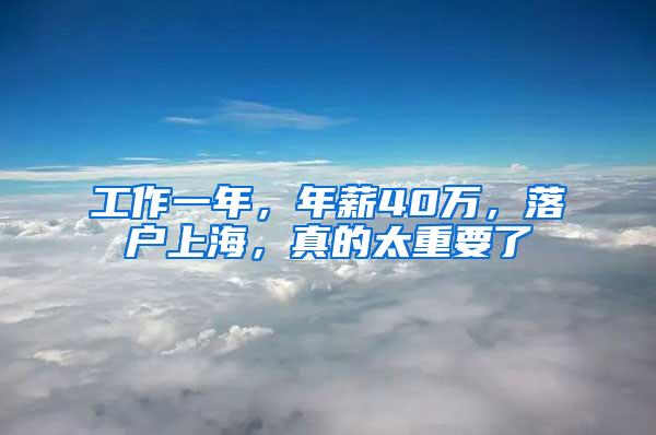 工作一年，年薪40万，落户上海，真的太重要了