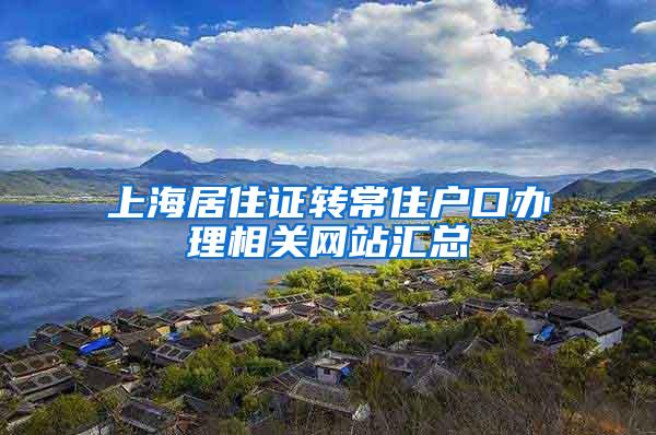 上海居住证转常住户口办理相关网站汇总
