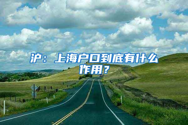 沪：上海户口到底有什么作用？