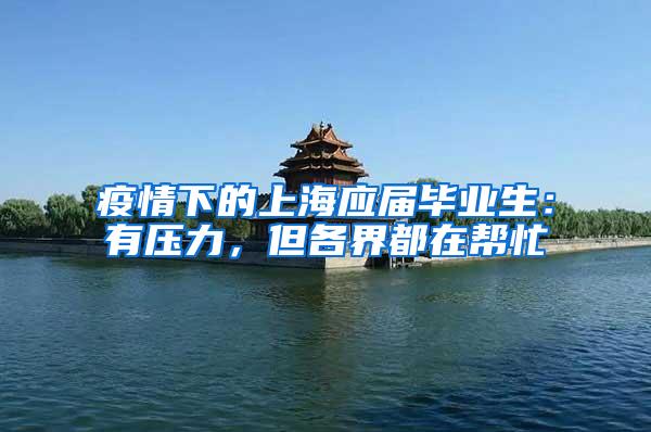疫情下的上海应届毕业生：有压力，但各界都在帮忙