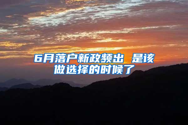 6月落户新政频出 是该做选择的时候了