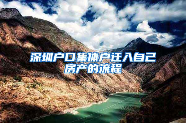 深圳户口集体户迁入自己房产的流程