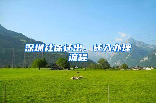 深圳社保迁出、迁入办理流程