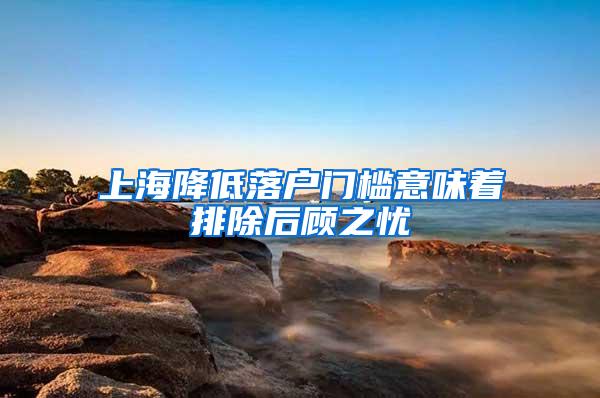 上海降低落户门槛意味着排除后顾之忧