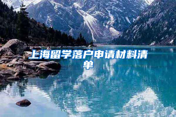 上海留学落户申请材料清单