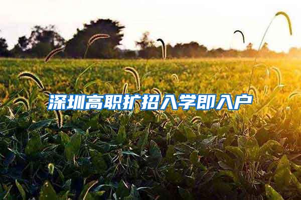 深圳高职扩招入学即入户
