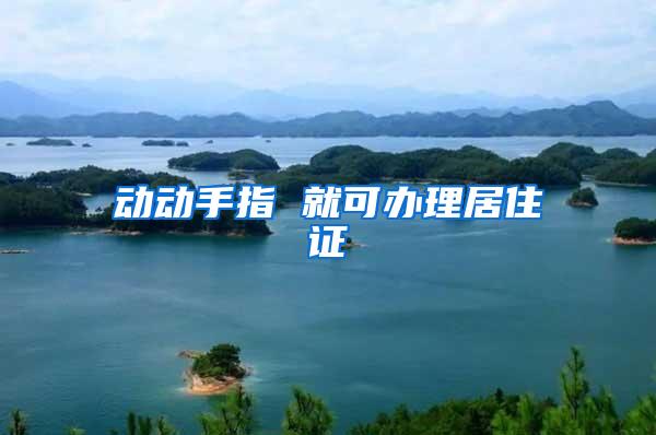 动动手指 就可办理居住证